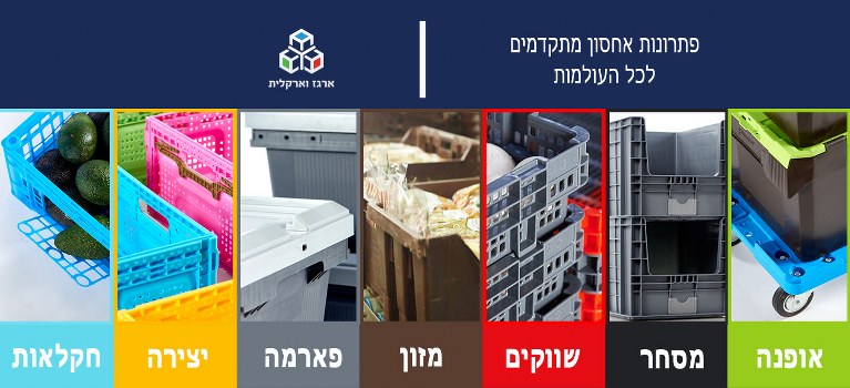 ארגז וארקלית - פתרונות אחסון מתקדמים